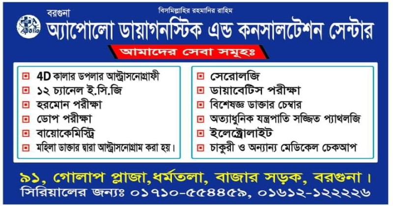 অ্যাপোলো ডায়াগনস্টিক এন্ড কনসালটেশন সেন্টার, বরগুনা